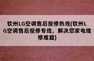 钦州LG空调售后报修热线(钦州LG空调售后报修专线，解决您家电维修难题)