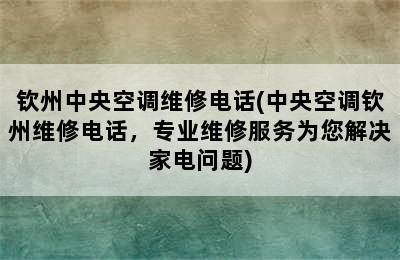 钦州中央空调维修电话(中央空调钦州维修电话，专业维修服务为您解决家电问题)