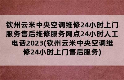 钦州云米中央空调维修24小时上门服务售后维修服务网点24小时人工电话2023(钦州云米中央空调维修24小时上门售后服务)