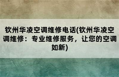 钦州华凌空调维修电话(钦州华凌空调维修：专业维修服务，让您的空调如新)