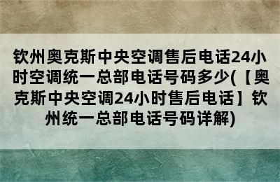 钦州奥克斯中央空调售后电话24小时空调统一总部电话号码多少(【奥克斯中央空调24小时售后电话】钦州统一总部电话号码详解)