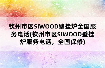 钦州市区SIWOOD壁挂炉全国服务电话(钦州市区SIWOOD壁挂炉服务电话，全国保修)