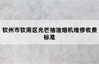 钦州市钦南区光芒抽油烟机维修收费标准