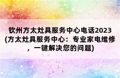 钦州方太灶具服务中心电话2023(方太灶具服务中心：专业家电维修，一键解决您的问题)