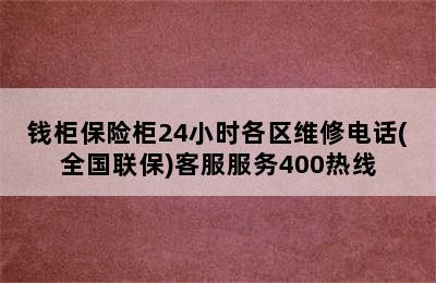 钱柜保险柜24小时各区维修电话(全国联保)客服服务400热线