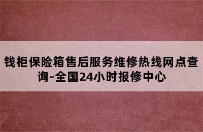 钱柜保险箱售后服务维修热线网点查询-全国24小时报修中心