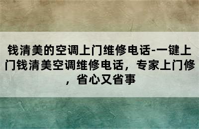 钱清美的空调上门维修电话-一键上门钱清美空调维修电话，专家上门修，省心又省事