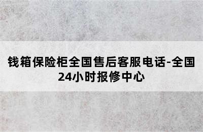 钱箱保险柜全国售后客服电话-全国24小时报修中心