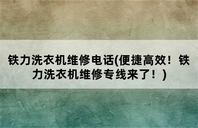 铁力洗衣机维修电话(便捷高效！铁力洗衣机维修专线来了！)