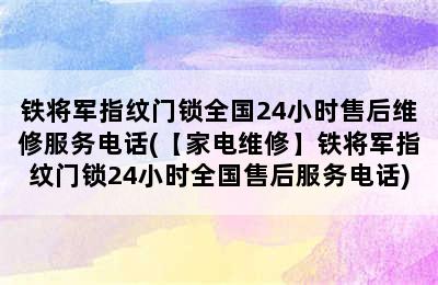 铁将军指纹门锁全国24小时售后维修服务电话(【家电维修】铁将军指纹门锁24小时全国售后服务电话)