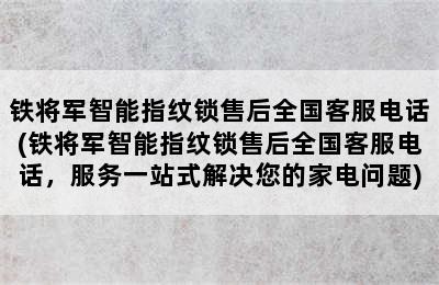 铁将军智能指纹锁售后全国客服电话(铁将军智能指纹锁售后全国客服电话，服务一站式解决您的家电问题)