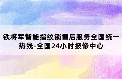 铁将军智能指纹锁售后服务全国统一热线-全国24小时报修中心