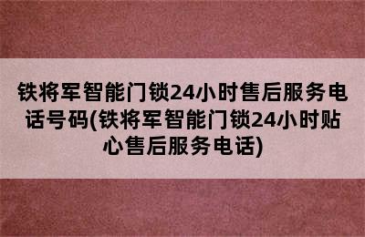 铁将军智能门锁24小时售后服务电话号码(铁将军智能门锁24小时贴心售后服务电话)