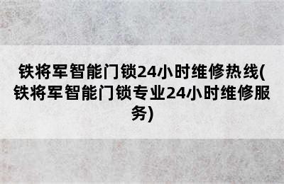 铁将军智能门锁24小时维修热线(铁将军智能门锁专业24小时维修服务)