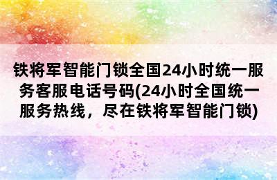 铁将军智能门锁全国24小时统一服务客服电话号码(24小时全国统一服务热线，尽在铁将军智能门锁)