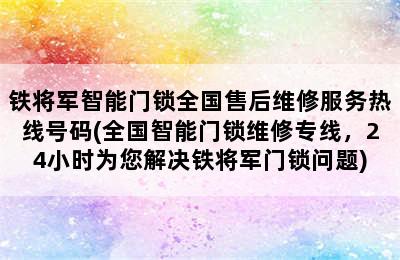 铁将军智能门锁全国售后维修服务热线号码(全国智能门锁维修专线，24小时为您解决铁将军门锁问题)