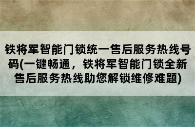 铁将军智能门锁统一售后服务热线号码(一键畅通，铁将军智能门锁全新售后服务热线助您解锁维修难题)