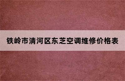 铁岭市清河区东芝空调维修价格表