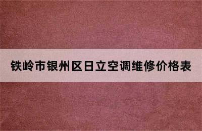 铁岭市银州区日立空调维修价格表