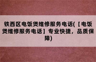 铁西区电饭煲维修服务电话(【电饭煲维修服务电话】专业快捷，品质保障)