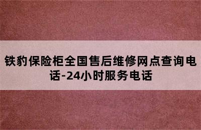 铁豹保险柜全国售后维修网点查询电话-24小时服务电话