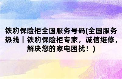 铁豹保险柜全国服务号码(全国服务热线｜铁豹保险柜专家，诚信维修，解决您的家电困扰！)