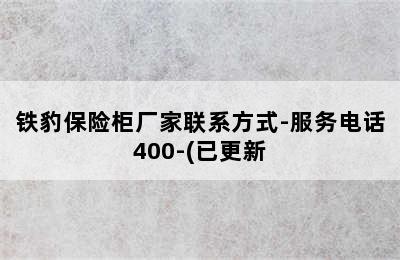 铁豹保险柜厂家联系方式-服务电话400-(已更新