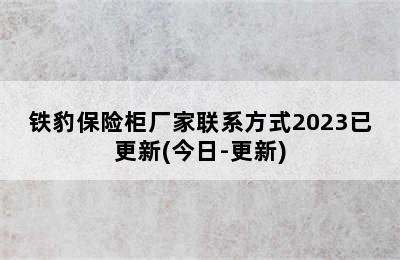 铁豹保险柜厂家联系方式2023已更新(今日-更新)