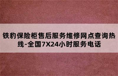 铁豹保险柜售后服务维修网点查询热线-全国7X24小时服务电话