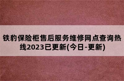 铁豹保险柜售后服务维修网点查询热线2023已更新(今日-更新)