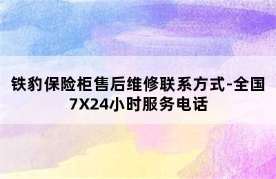 铁豹保险柜售后维修联系方式-全国7X24小时服务电话