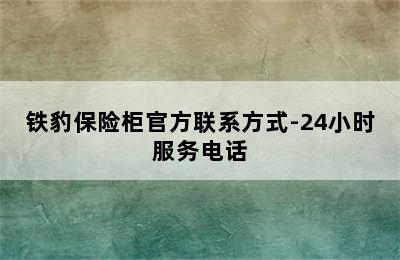 铁豹保险柜官方联系方式-24小时服务电话