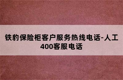 铁豹保险柜客户服务热线电话-人工400客服电话