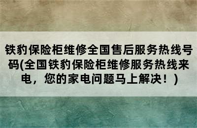 铁豹保险柜维修全国售后服务热线号码(全国铁豹保险柜维修服务热线来电，您的家电问题马上解决！)