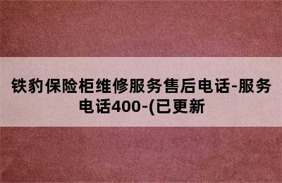 铁豹保险柜维修服务售后电话-服务电话400-(已更新