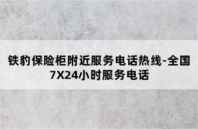 铁豹保险柜附近服务电话热线-全国7X24小时服务电话