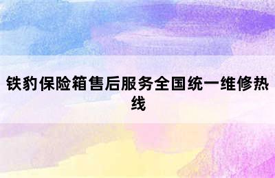 铁豹保险箱售后服务全国统一维修热线