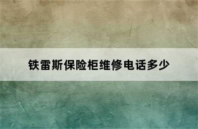 铁雷斯保险柜维修电话多少