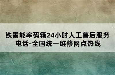 铁雷能率码箱24小时人工售后服务电话-全国统一维修网点热线