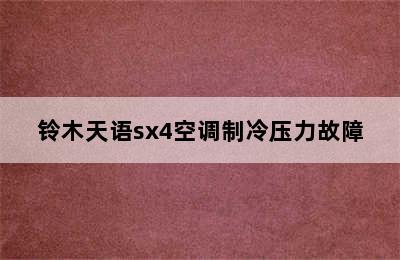 铃木天语sx4空调制冷压力故障