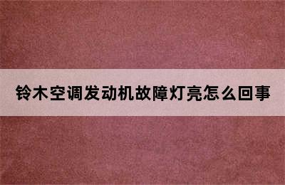 铃木空调发动机故障灯亮怎么回事