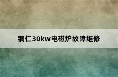 铜仁30kw电磁炉故障维修