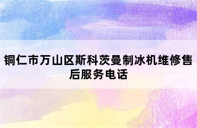 铜仁市万山区斯科茨曼制冰机维修售后服务电话