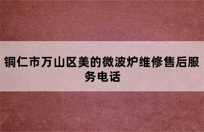 铜仁市万山区美的微波炉维修售后服务电话