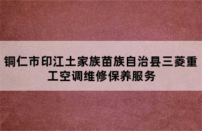 铜仁市印江土家族苗族自治县三菱重工空调维修保养服务