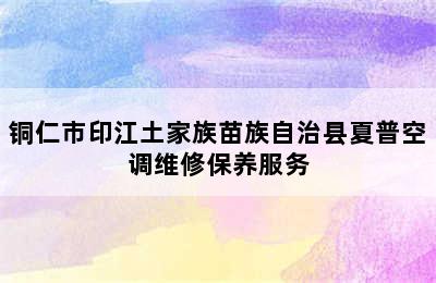 铜仁市印江土家族苗族自治县夏普空调维修保养服务