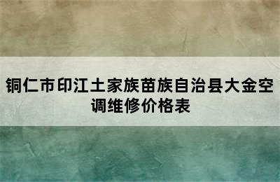 铜仁市印江土家族苗族自治县大金空调维修价格表