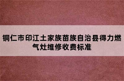 铜仁市印江土家族苗族自治县得力燃气灶维修收费标准