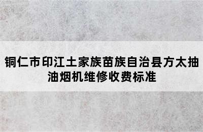 铜仁市印江土家族苗族自治县方太抽油烟机维修收费标准