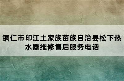 铜仁市印江土家族苗族自治县松下热水器维修售后服务电话